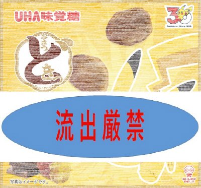 おさつどきっポケモン　こんがりチョコレート味