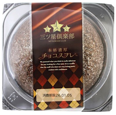 本格濃厚チョコスフレ