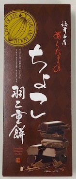 ちょこ羽二重餅