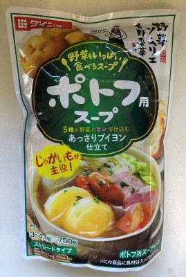 野菜をいっぱい食べるスープ　ポトフ用スープ