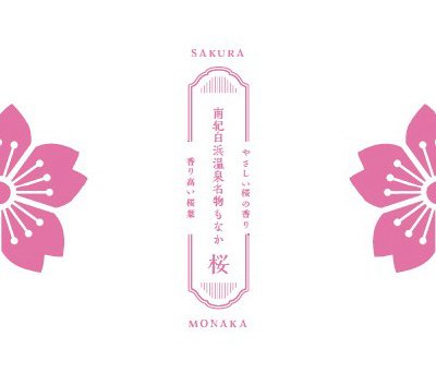 南紀白浜温泉名物もなか（桜）