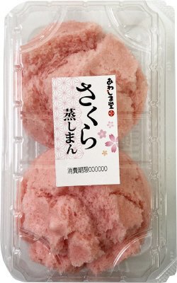 さくら蒸しまん