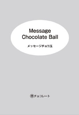 メッセージ　チョコ玉