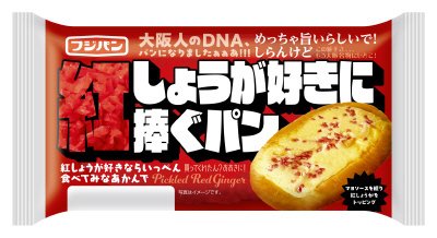 紅しょうが好きに捧ぐパン