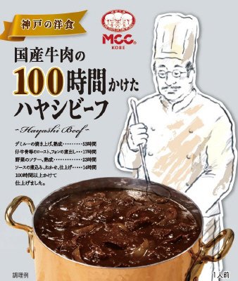 国産牛肉の１００時間かけたハヤシビーフ