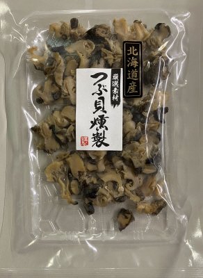 つぶ貝燻製