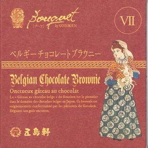 ブーケ　ベルギーチョコレートブラウニー