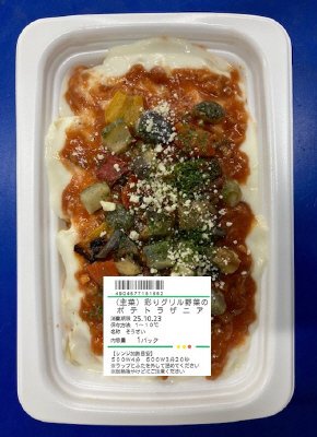 （主菜）彩りグリル野菜のポテトラザニア