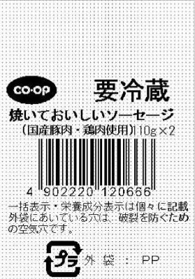 焼いておいしいソーセージ（国産豚肉・鶏肉使用）