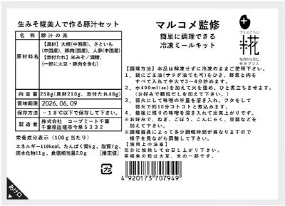 生みそ糀美人で作る豚汁セット
