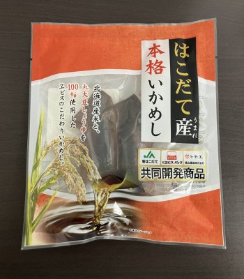 はこだて産本格いかめし