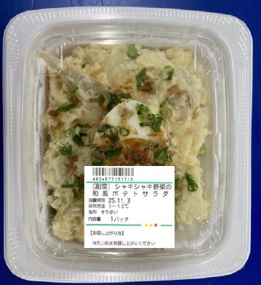 （副菜）シャキシャキ野菜の和風ポテトサラダ