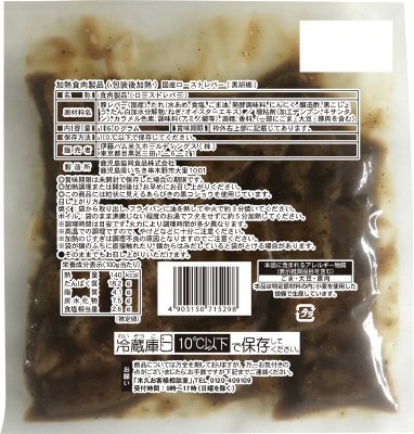 国産ローストレバー（黒胡椒）