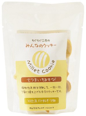 みんなのクッキー　さつまいも＆きび