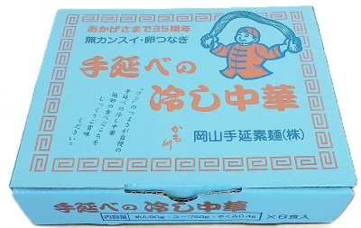 手延べの冷し中華　35周年