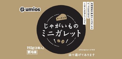 チーズ入りじゃがいものミニガレット