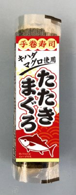 手巻寿司　たたきまぐろ【包材変更】
