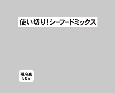 使い切り! シーフードミックス