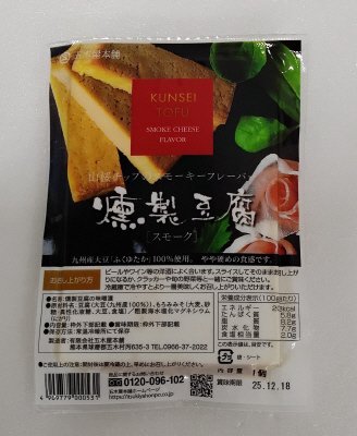 燻製豆腐（スモーク）