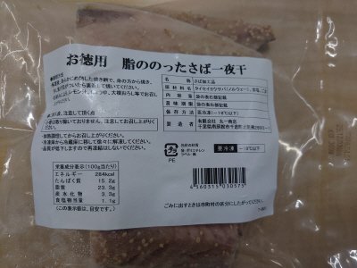 お徳用　脂ののったさば一夜干し