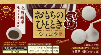 おもちのひととき日本巡りショコラ