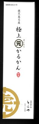極上元かるかん