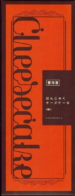はんじゅくチーズケーキ