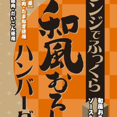 レンジでふっくら和風おろしハンバーグ