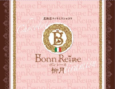 ボンレーヌ