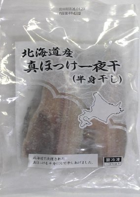 北海道産真ほっけ一夜干（半身干し）