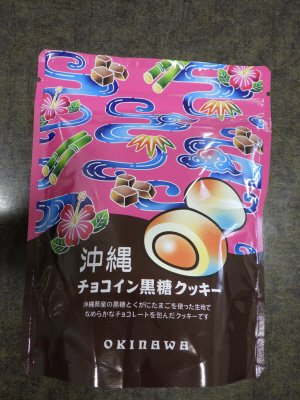 沖縄チョコイン黒糖クッキー