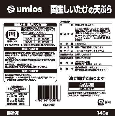 国産しいたけの天ぷら