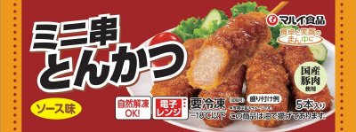 ミニ串とんかつ（ソース味）