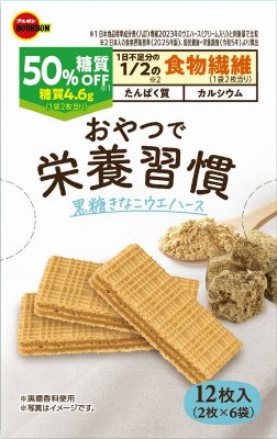 おやつで栄養習慣黒糖きなこウエハース