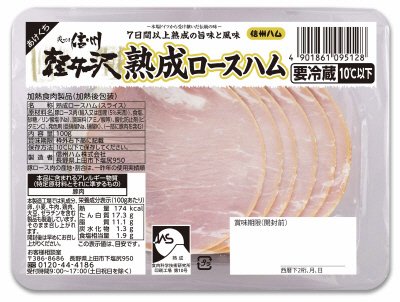 爽やか信州軽井沢熟成ロースハム