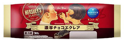 ＨＥＲＳＨＥＹ’Ｓ濃厚チョコエクレア