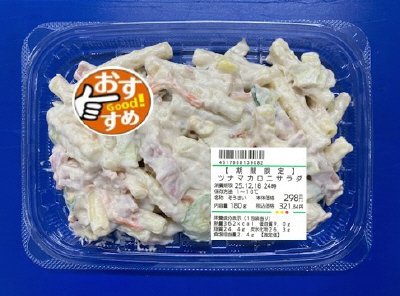 【期間限定】ツナマカロニサラダ