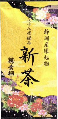 八十八夜摘み縁起物新茶