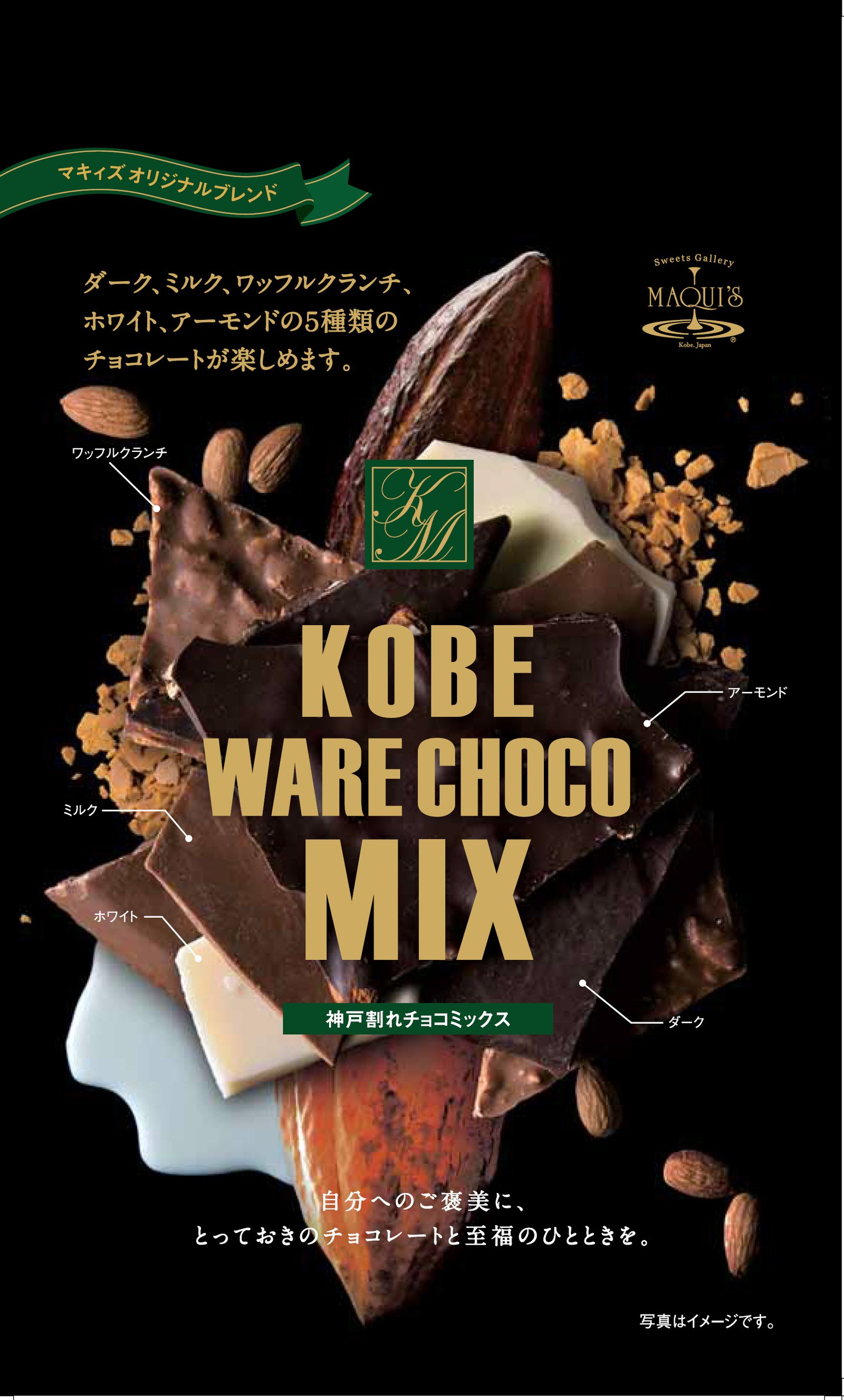 神戸割れチョコミックス