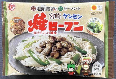 みやざき地頭鶏炭火焼とビタミンピーマンの焼ビーフン　赤ゆずこしょう風味