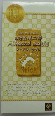 田野屋塩二郎　アーモンドサブレブリック