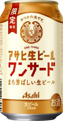 アサヒ生ビールワンサード