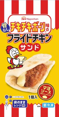 チキチキボーン味の骨なしフライドチキンサンド