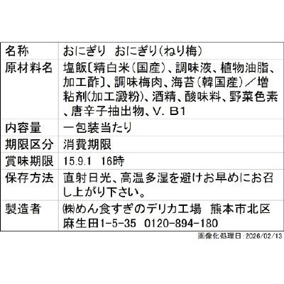 和日彩々手巻おにぎり　ねり梅/めん食