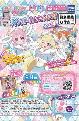ひみつのアイプリ アイプリカード♪コレクショングミ Ｖｏｌ．６