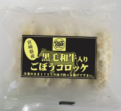 黒毛和牛入りごぼうコロッケ