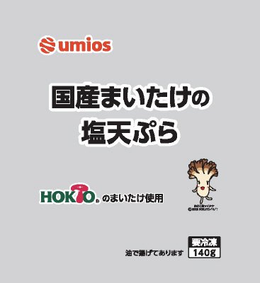 国産まいたけの塩天ぷら