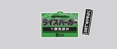 ライスバーガー（十勝風豚丼）