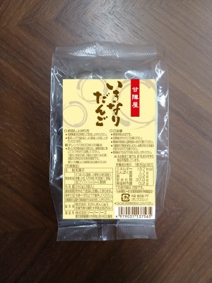 甘陣屋　いきなりだんご