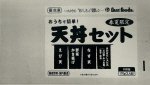 おうちで簡単!天丼セット　春夏限定